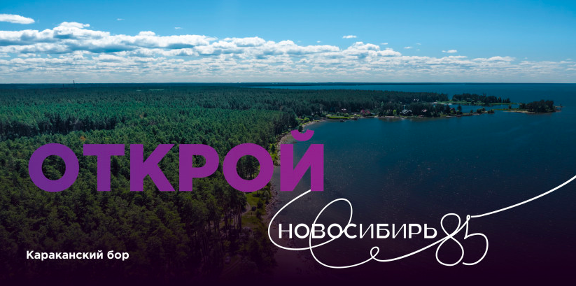 Фото В Новосибирской области утвердили концепцию празднования юбилея региона 2